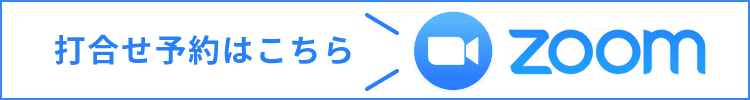 打ち合わせ予約はこちら Zoom