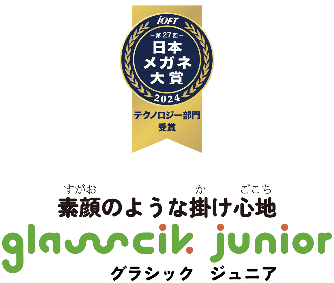 素顔のような掛け心地 glassick junior
