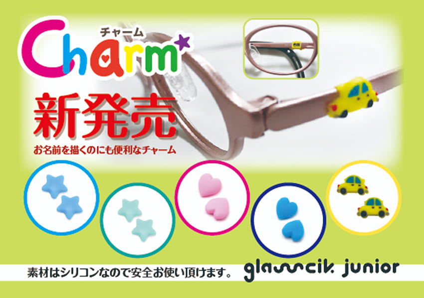 チャーム新発売