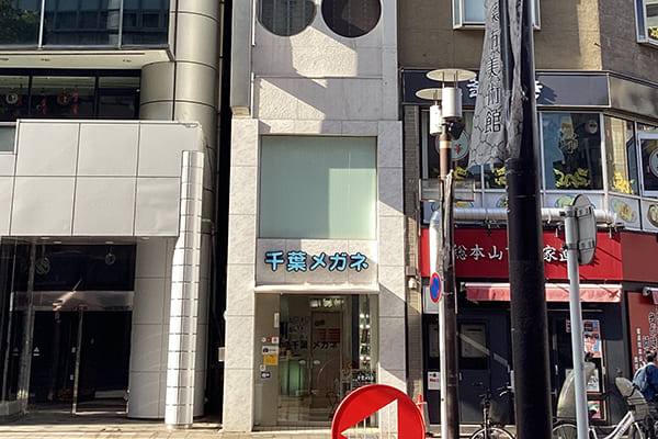 千葉メガネ　千葉銀座店