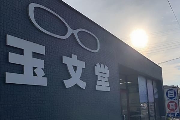 玉文堂