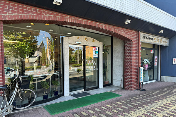 三光堂眼鏡店