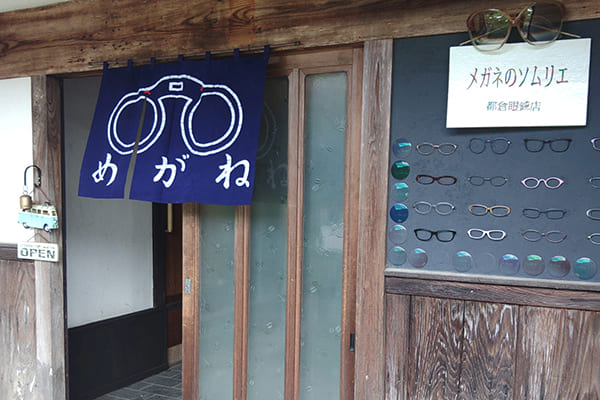 メガネのソムリエ 都倉眼鏡店