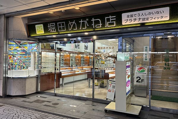堀田めがね店