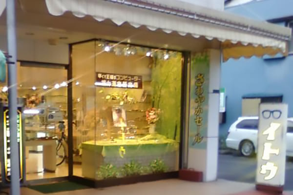 イトウ眼鏡店