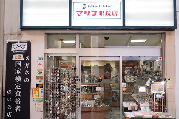 マリコ眼鏡店